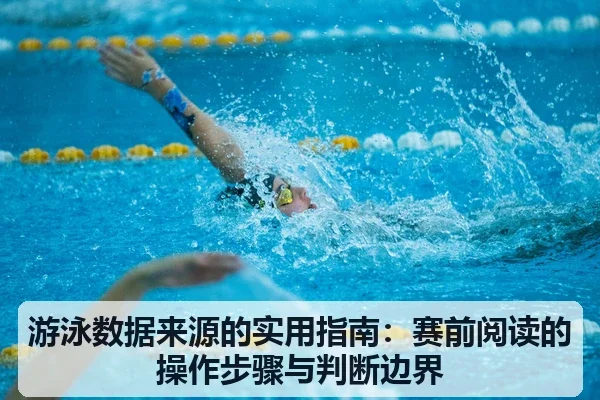 游泳数据来源的实用指南:赛前阅读的操作步骤与判断边界